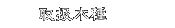 戵؎